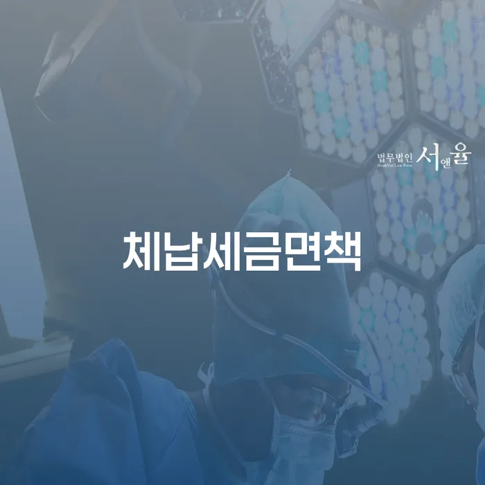 체납세금면책과 사채이자율, 어떻게 극복할 수 있을까요?