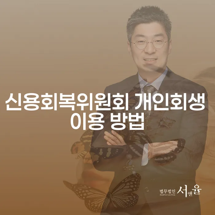 신용회복위원회 개인회생, 어떻게 활용할 수 있을까요?