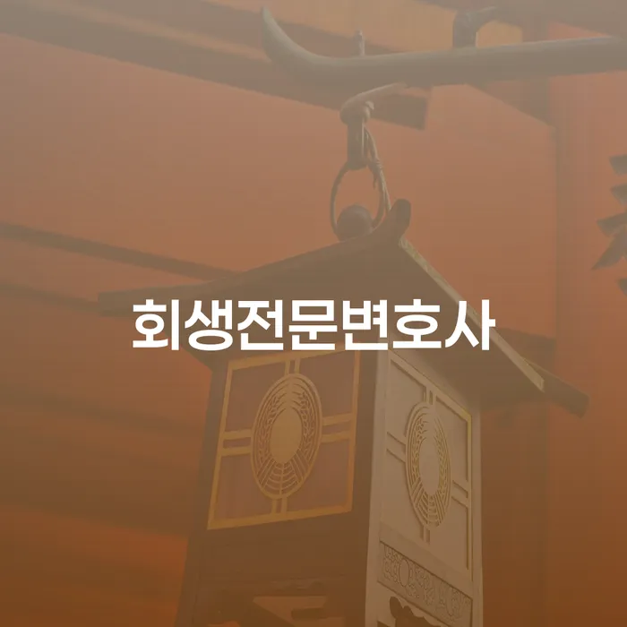 회생전문변호사가 안내하는 회생파산의 모든 것: 당신의 재정 회복을 위한 첫걸음