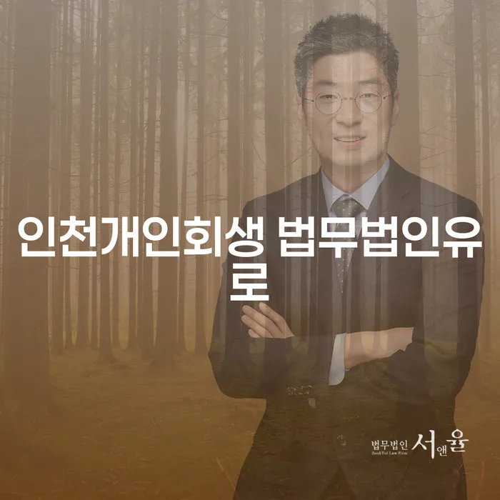 인천개인회생 법무법인유로의 개인회생, 공주시 개인회생의 차이점을 아시나요?