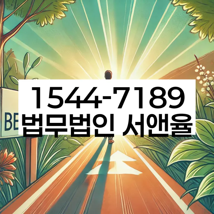 인천개인회생 법무법인유로