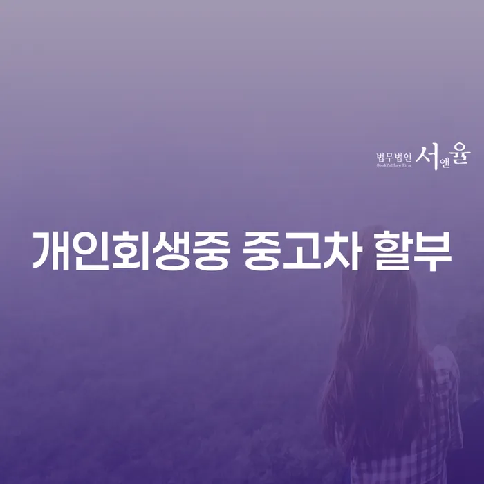 개인회생 중 중고차 할부, 가능할까요? 도박빚 2,000만원이라면?